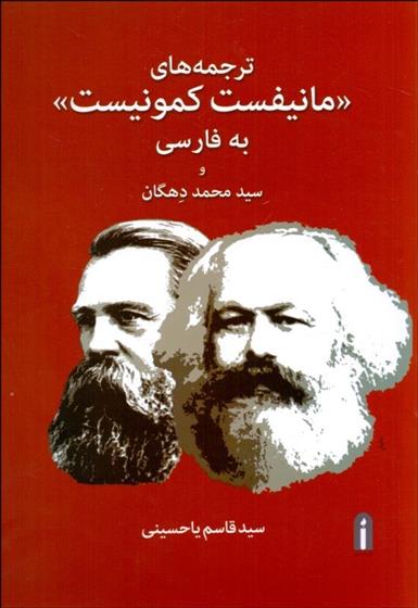 کتاب ترجمه های مانیفست کمونیست