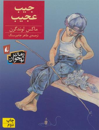 کتاب جیب عجیب