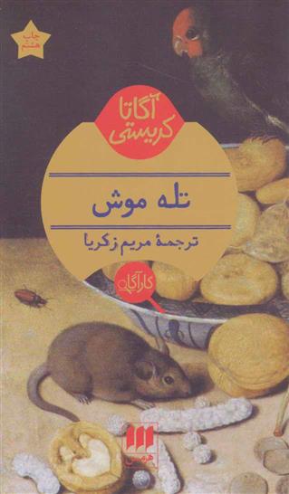 کتاب تله موش;