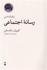 کتاب روان شناسی رسانه اجتماعی