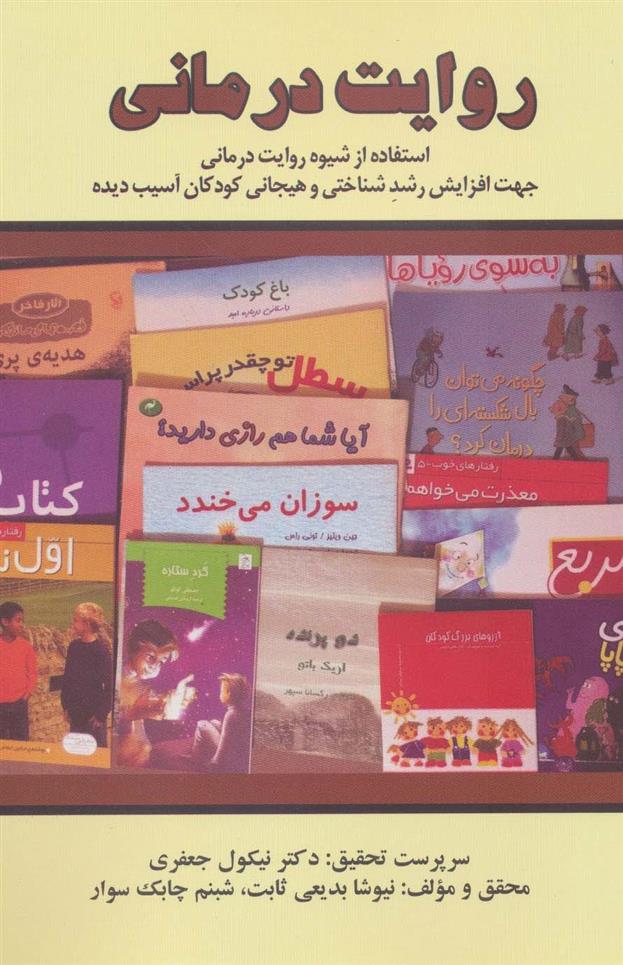 کتاب روایت درمانی