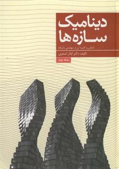 کتاب دینامیک سازه ها (جلد 2)