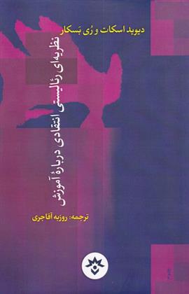 کتاب نظریه رئالیستی انتقادی درباره ی آموزش;