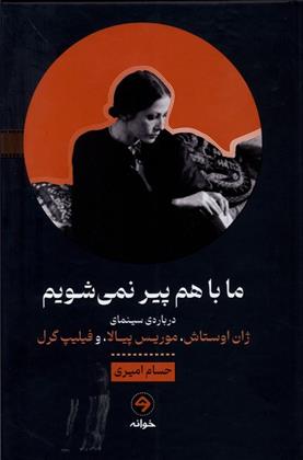 کتاب ما با هم پیر نمی شویم