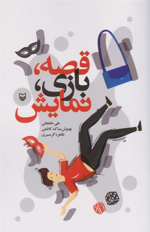 کتاب قصه، بازی، نمایش