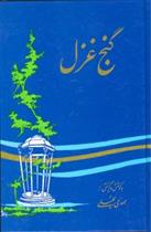 کتاب گنج غزل