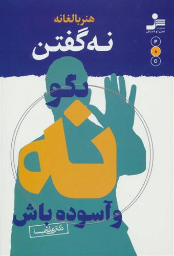 کتاب هنر بالغانه نه گفتن