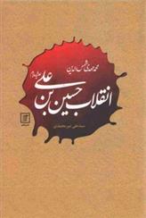 کتاب انقلاب حسین بن علی