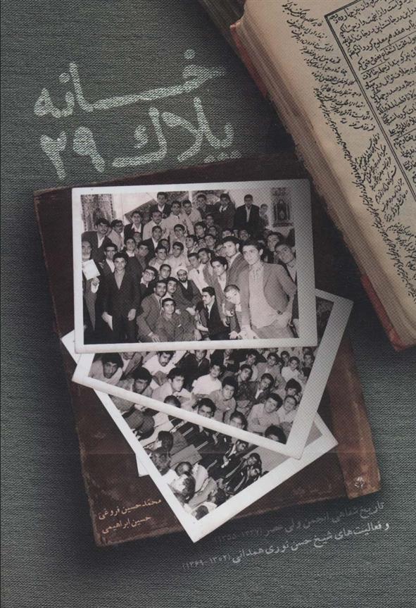 کتاب خانه پلاک 29