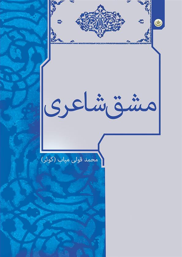 کتاب مشق شاعری;