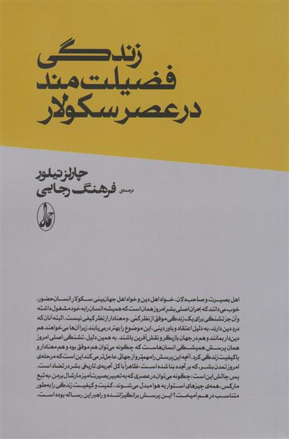 کتاب زندگی فضیلت مند در عصر سکولار