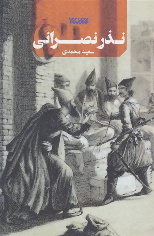 کتاب نذر نصرانی