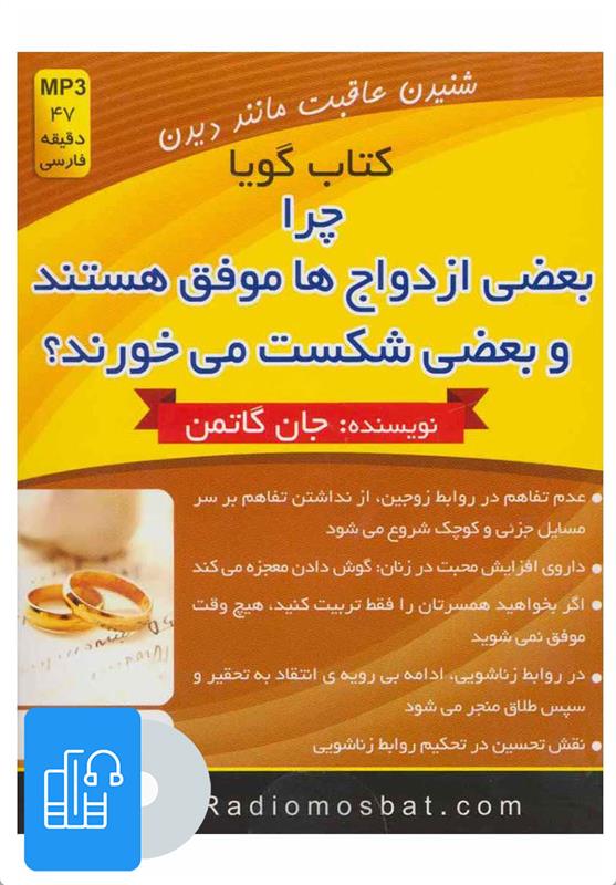 کتاب صوتی چرا بعضی ازدواج ها موفق هستند و بعضی شکست می خورند؟