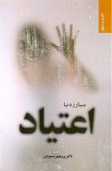 کتاب مبارزه با اعتیاد