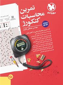 تمرین محاسبات کنکورز