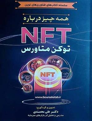 کتاب همه چیز درباره NFT توکن متاورس