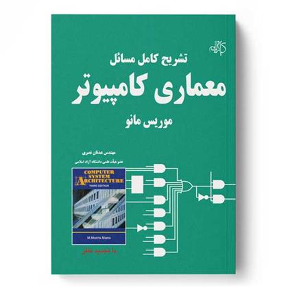 کتاب تشریح کامل مسائل معماری کامپیوتر
