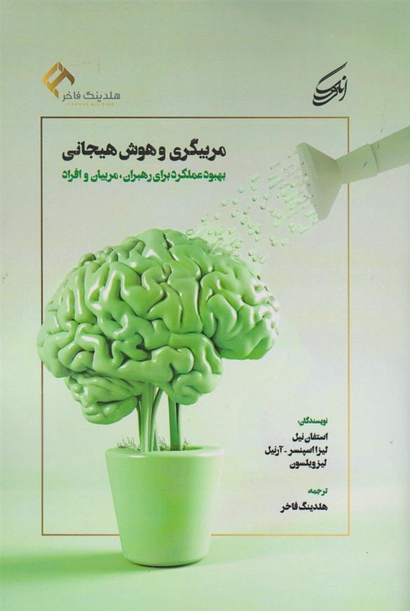 کتاب مربیگری و هوش هیجانی