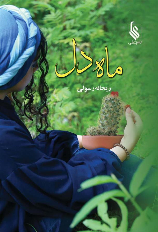 کتاب ماه دل