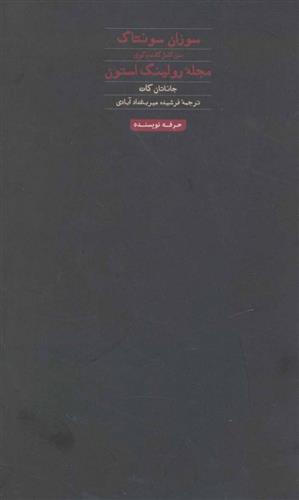 کتاب سوزان سونتاگ: متن کامل گفت و گوی مجله رولینگ استون