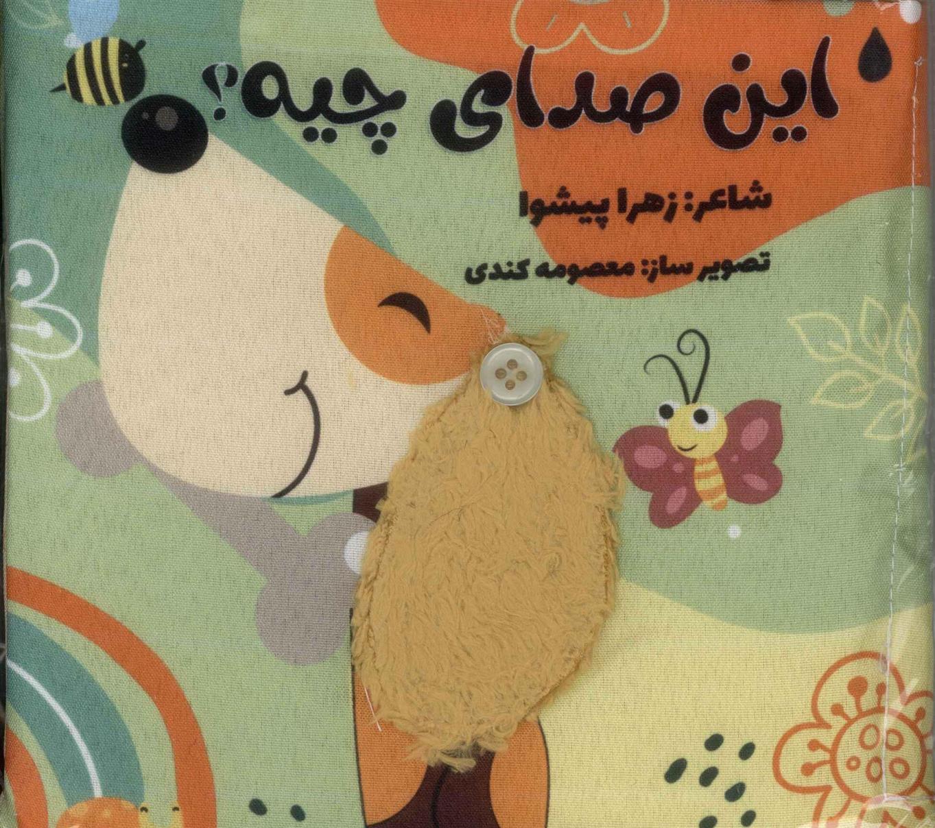 کتاب این صدای چیه