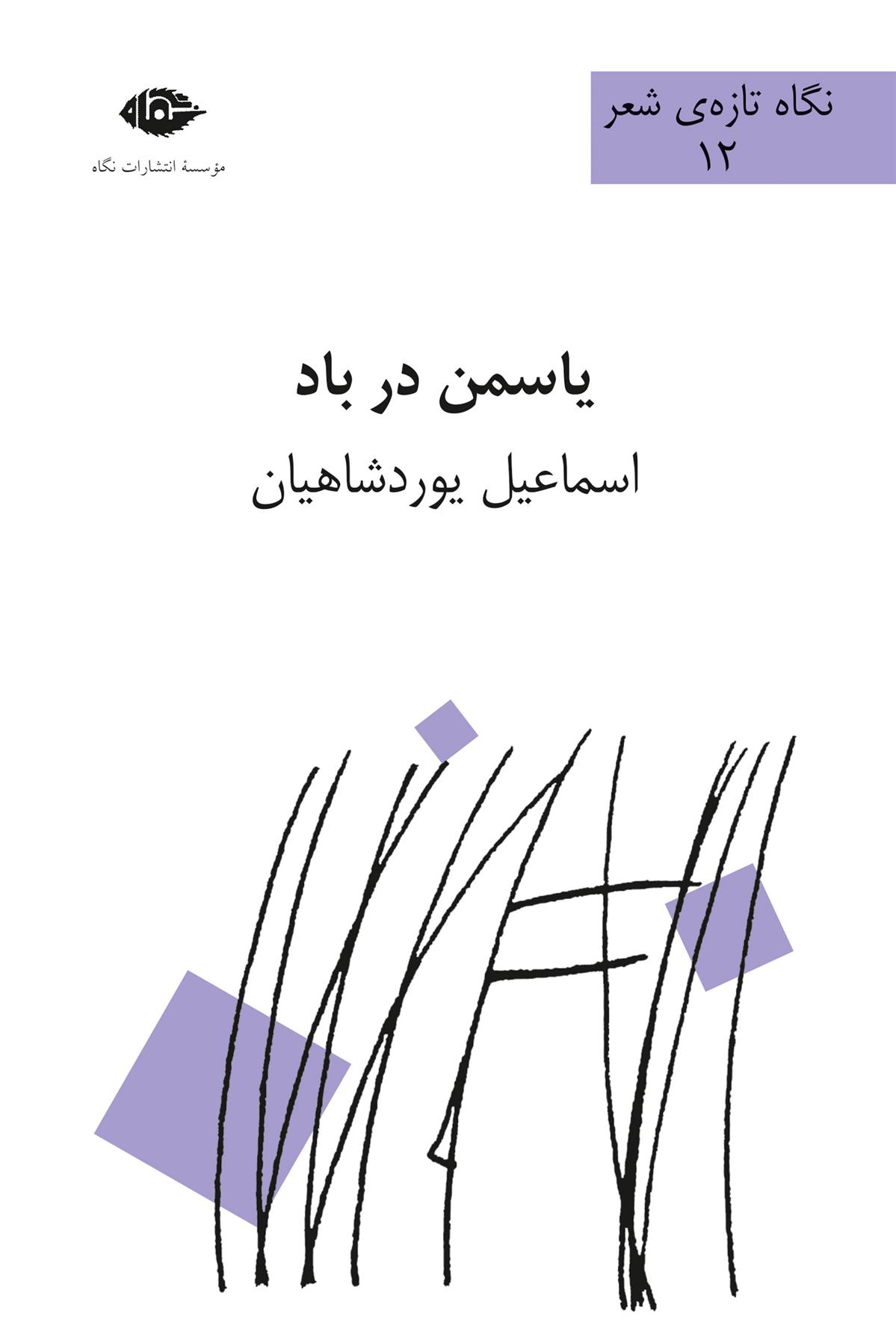 کتاب یاسمن در باد