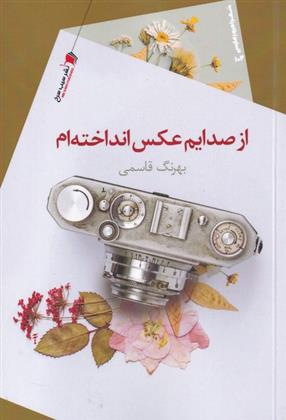 کتاب از صدایم عکس انداخته ام;