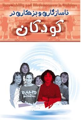 کتاب ناسازگاری و بزهکاری در کودکان