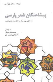 کتاب پیشاهنگان شعر پارسی