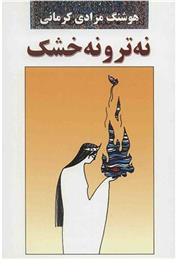کتاب نه تر و نه خشک