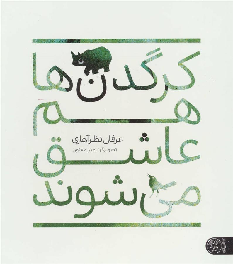 کتاب کرگدن ها هم عاشق می شوند