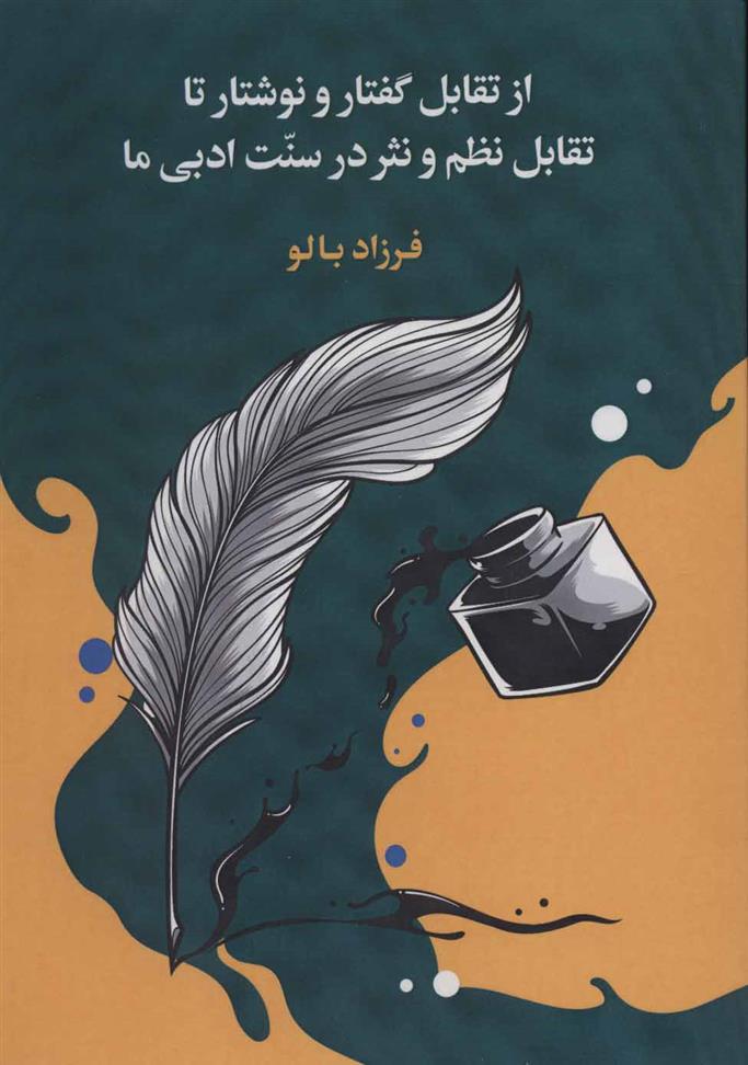 کتاب از تقابل گفتار و نوشتار تا تقابل نظم و نثر در سنت ادبی ما
