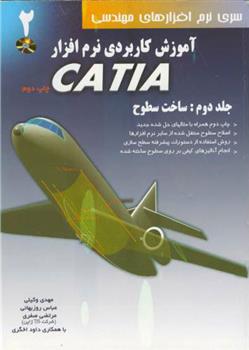 کتاب آموزش کاربردی نرم افزار CATIA - جلد دوم;