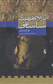 کتاب تاریخ و فرهنگ ساسانی;