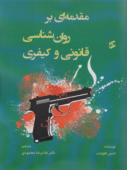 کتاب مقدمه ای بر روان شناسی قانونی و کیفری