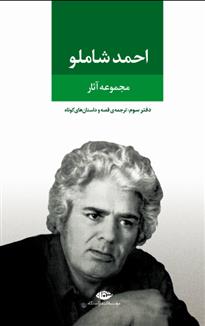 کتاب مجموعه آثار احمد شاملو (دفتر سوم)
