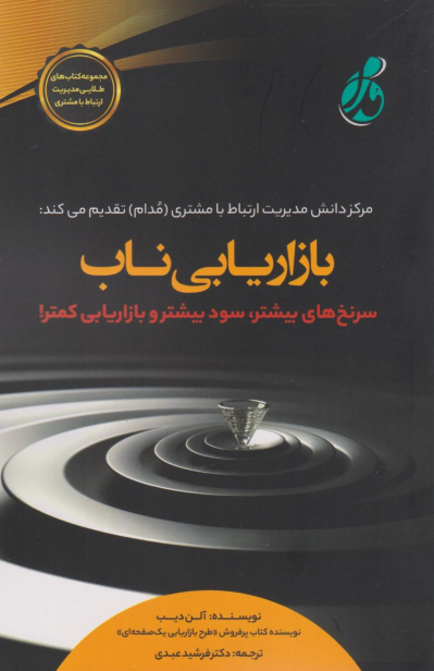 کتاب بازاریابی ناب