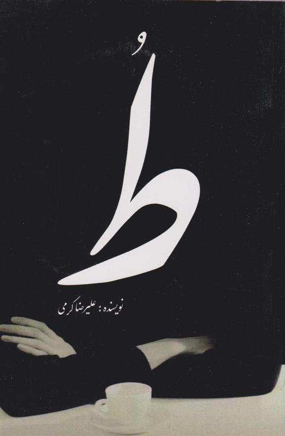 کتاب ط