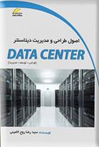 کتاب اصول طراحی و مدیریت دیتاسنتر