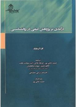 کتاب درآمدی بر پژوهش کیفی در روانشناسی