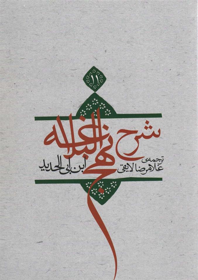کتاب شرح نهج البلاغه 11 (شومیز)