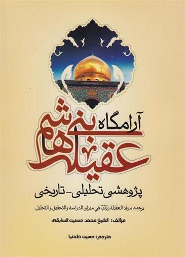 کتاب آرامگاه عقیله بنی هاشم