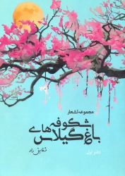 کتاب باغ شکوفه های گیلاس