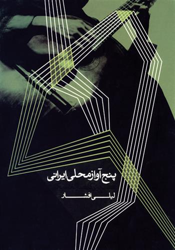 کتاب پنج آواز محلی ایرانی;