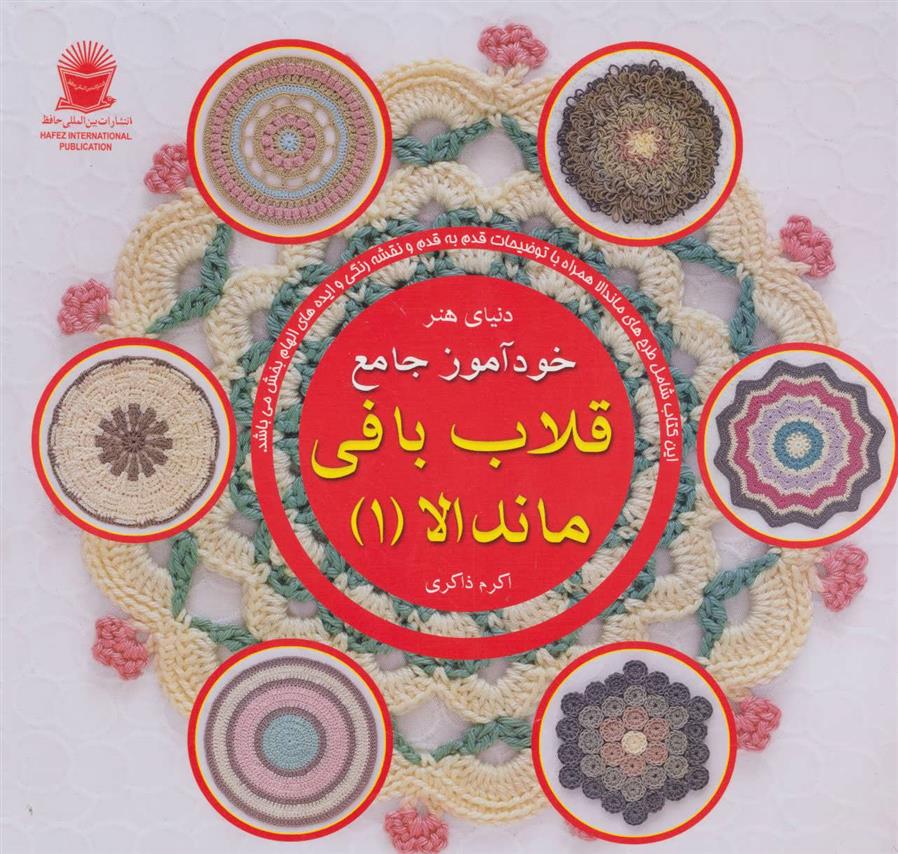 کتاب خودآموز جامع قلاب بافی ماندالا 1