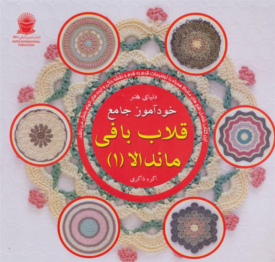 کتاب خودآموز جامع قلاب بافی ماندالا 1;