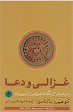 کتاب غزالی و دعا