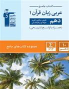 جامع عربی زبان قرآن (۱) دهم انسانی