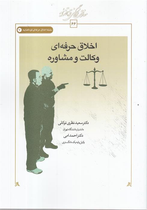 کتاب اخلاق حرفه ای وکالت و مشاوره