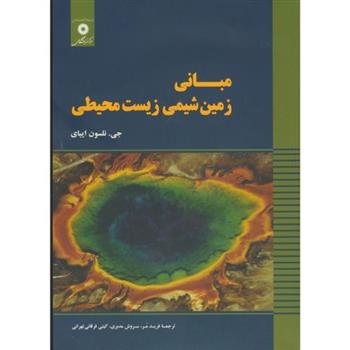 کتاب مبانی زمین شیمی زیست محیطی